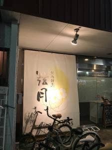 創作割烹 弦月