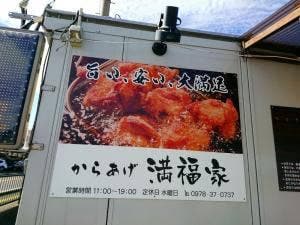 からあげ 満福家