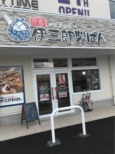 伊三郎製ぱん 太宰府店