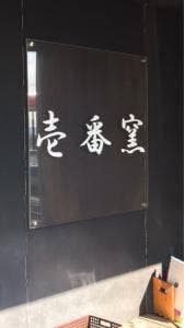 壱番窯