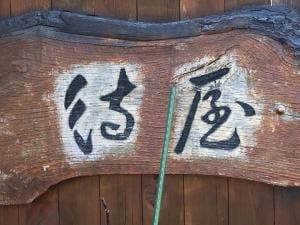 待屋