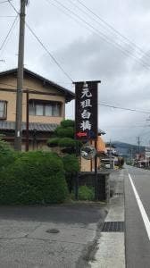 元祖白橋本店