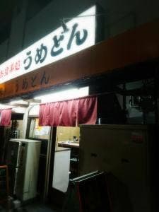 うめどん