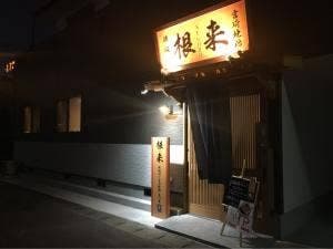 鉄板鍋と宮崎地鶏専門店 根来