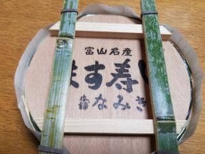 なみき鱒寿し店