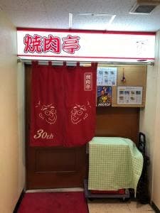 焼肉亭