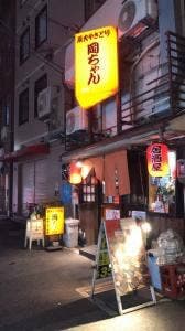 炭火やきとり岡ちゃん