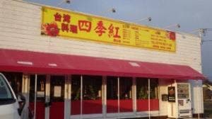四季紅 勝山店