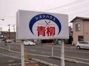 レストハウス青柳