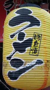 ラーメン屋台屋さん