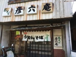 彦六庵