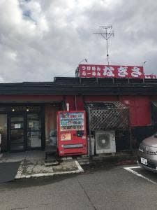 麺の家 渚