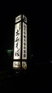 出石そば 仙石 出石本店