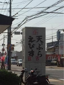 天ぷら えびす食堂 波多江店