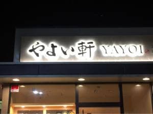 やよい軒 直方店