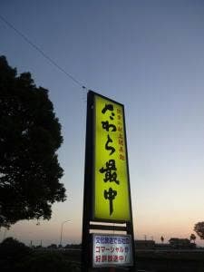 たわら最中 柳屋正家幸手店