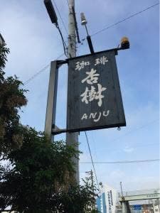珈琲 杏樹