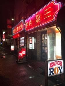 焼肉 龍王