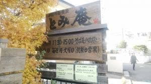 手打ち蕎麦屋 とみ庵