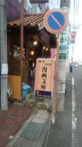 漫画文庫FC東大宮店