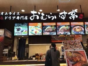 十六穀米オムライス&ドリア専門店 おむらいす亭 ゆめタウン山口店