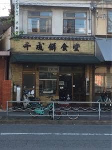 千成餅食堂
