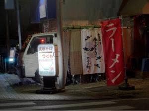 支那そば つくも