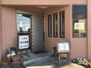丸久食堂