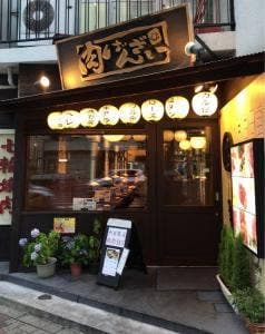 肉ばんざい