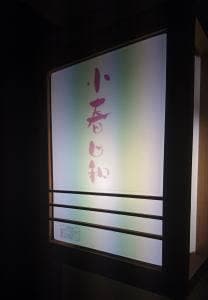 小春日和