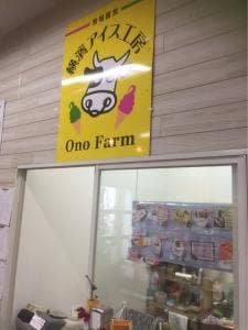横濱アイス工房 Ono Farm 戸塚深谷店