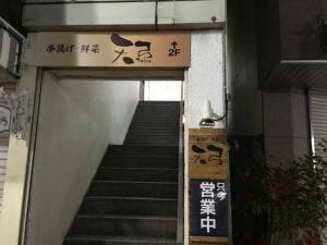 串揚げ・鮮菜 天弓