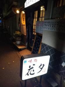 味処 花夕