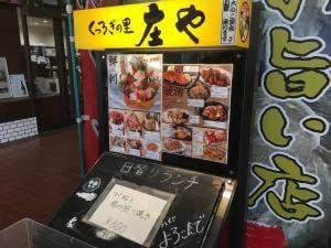 庄や 足利市駅中店