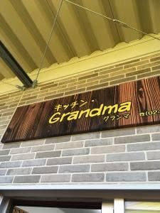 キッキン・グランマ