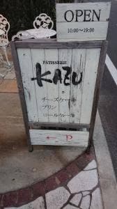 パティスリー KAZU