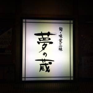 夢の蔵