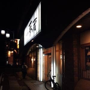 夢の蔵