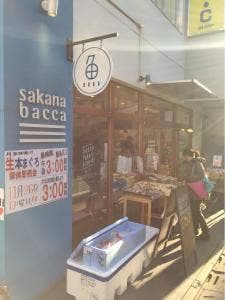 sakana bacca 都立大学
