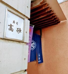 高砂寿司