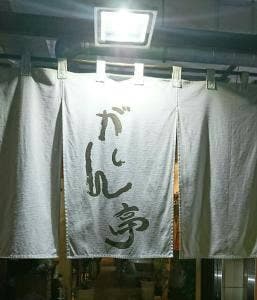 酒彩厨房 がしん亭