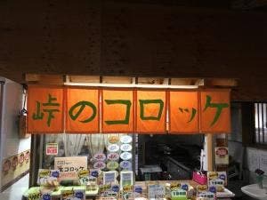 峠のコロッケ フレッシュ251 2号店