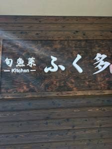 旬魚菜 kitchen ふく多