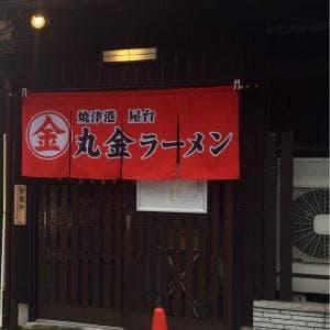 丸金ラーメン