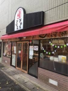 遊食邸 北山店