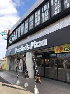 ドミノ・ピザ 元八王子小学校前店