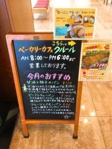 ベーカリーカフェ クルール