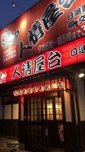 人情屋台日進駅前店