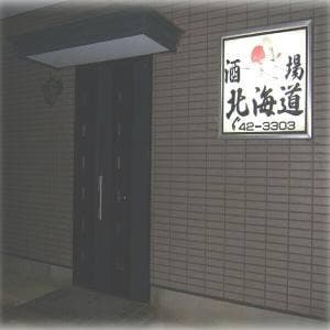 酒場北海道