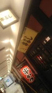 串よし